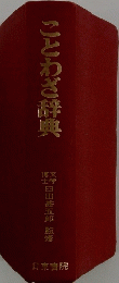ことわざ辞典