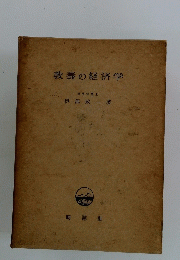 教養の経済学