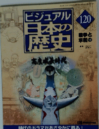 ビジュアル日本の歴史120