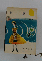 新 風
