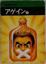 アゲイン　4
