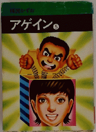 アゲイン　5