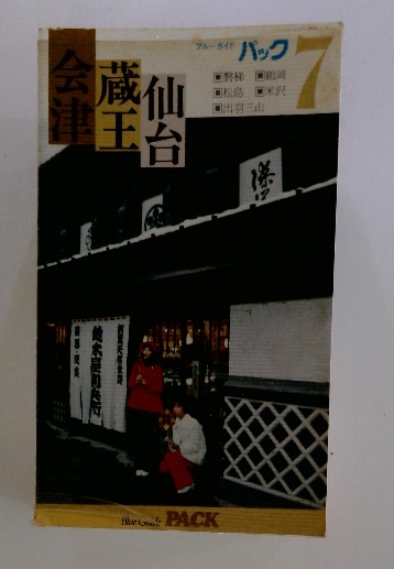 綜合蔬菜園芸総論(熊沢 三郎) / 古本配達本舗 / 古本、中古本