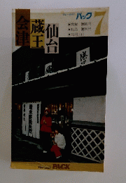 会津蔵王仙台