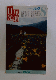 日尾光瀬　パック　8