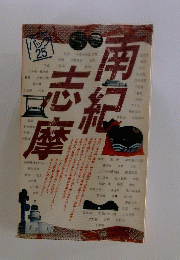南紀志摩
