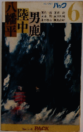 八幡平陸中パック6