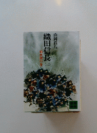 織田信長(二）