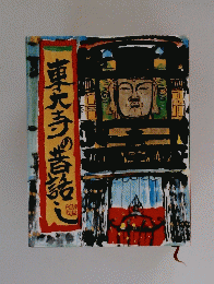 東大寺の昔話し