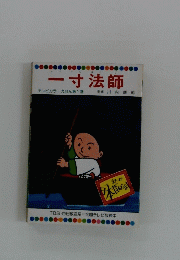 一寸法師