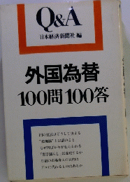 Q&A 日本経済新聞社 編 外国為替100問100答
