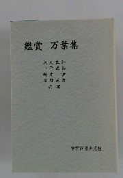 鑑賞 万葉集