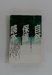 自然保護読本