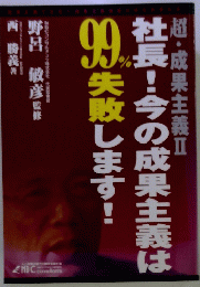 超・成果主義Ⅱ　社長!今の成果主義は99％失敗します!