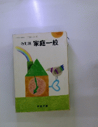 家庭一般