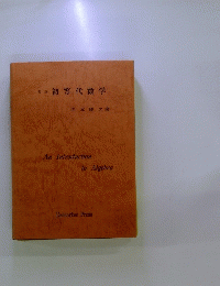 初等代数学