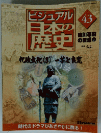 ビジュアル日本の歴史 43
