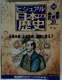 ビジュアル日本の歴史　20