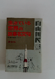 生きている世界の故事名文句