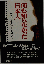 何も知らなかった日本人