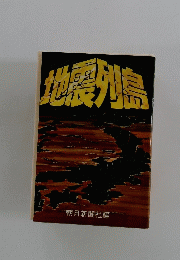 地震例鳥