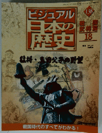 ビジュアル 日本の歴史　18