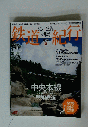 鉄道紀行　2006年8月号 No.10