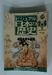 ビジュアル日本の歴史　129