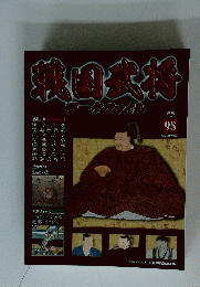 戦国武将　98　2012年4月24日号