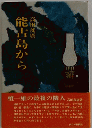 能古島から