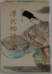 源氏物語　中巻
