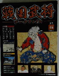 戦国武将　46　2011年4月26日号