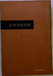 エロス的文明