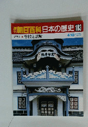 翌朝日百科日本の歴史　103　学校と試験
