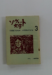 ソグット文学　3