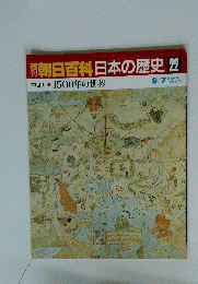 朝日百科日本の歴史22　　中世II 1500年の世界