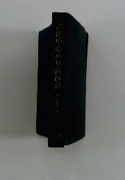 語源中心