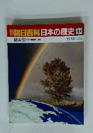 日本の歴史　133　総案引
