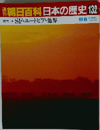朝日百科日本の歴史132 現代 1 SF・ユートピア・他界