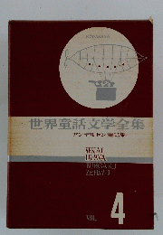世界童話文学全集 VOL. 4
