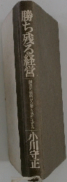 勝ち残る経営