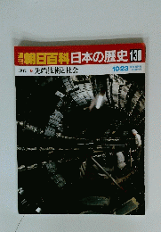 朝日百科　日本の歴史　130　現代　9　先端技術と社会