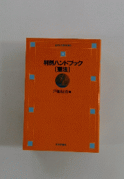 判例ハンドブック