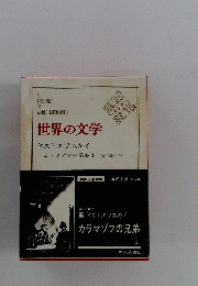 世界の文学　17　ドストエフスキイ