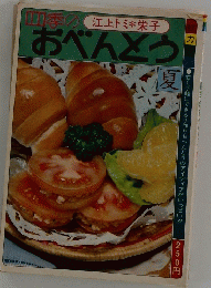 江上トミ栄子 おべんとう