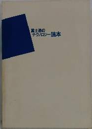 富士通のテクノロジー読本