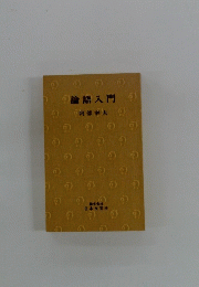 論語入門
