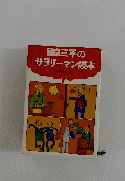 目白三平のサラリーマン読本