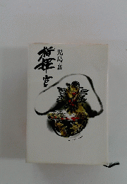 児島襄
