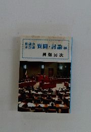 本会議質問・討論